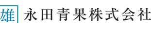 永田青果株式会社